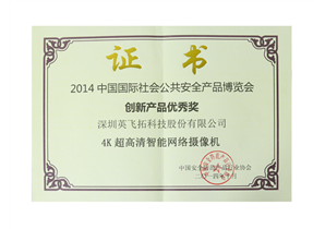 2014中(zhōng)國國際社會公共安全産品博覽會創新産品獎 4K高清攝像機